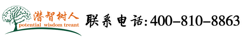 嗯啊啊，要大鸡吧肏小逼，高潮喷水视频北京潜智树人教育咨询有限公司